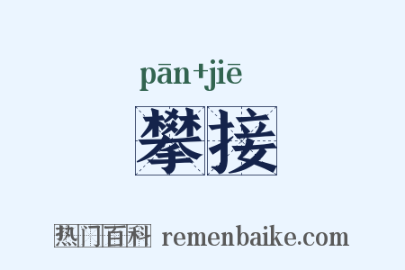 攀接是什么意思的图片